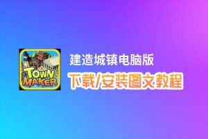 建造城镇电脑版_电脑玩建造城镇模拟器下载、安装攻略教程