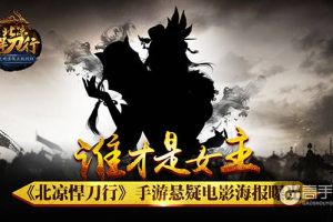 谁才是女主 《北凉悍刀行》手游悬疑电影海报曝光