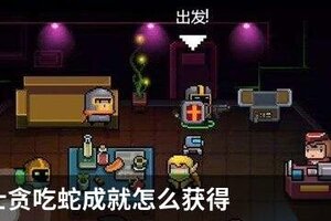 元气骑士贪吃蛇成就怎么获得