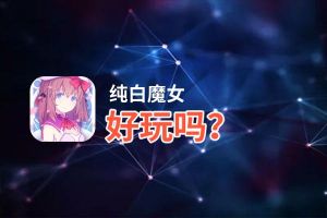 纯白魔女好玩吗？纯白魔女好不好玩评测