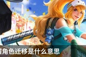 王者荣耀角色迁移是什么意思