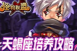 双面性格身手不凡天蝎座培养攻略