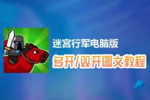 迷宫行军怎么双开、多开？迷宫行军双开、多开管理器使用图文教程