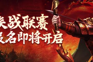 《王者征途》5 月全区家族战联赛即将开战