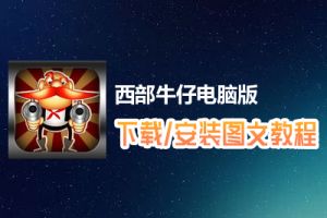 西部牛仔电脑版下载、安装图文教程　含：官方定制版西部牛仔电脑版手游模拟器