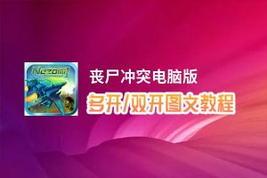 丧尸冲突怎么双开、多开？丧尸冲突双开助手工具下载安装教程