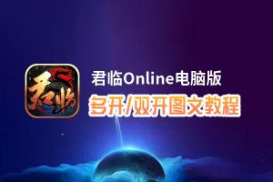 君临Online怎么双开、多开？君临Online双开助手工具下载安装教程