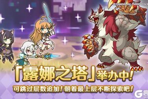 《公主连结》高难度关卡「露娜之塔」正式开启！