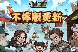 《古荒遗迹》2月26日0:00不停服更新公告