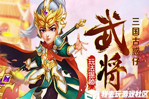 一统三国之旅 我去玩《西西三国》今日正式起航