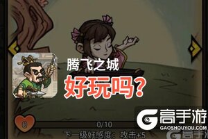 腾飞之城好玩吗？腾飞之城好不好玩评测