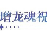 《永夜降临：复苏》更新公告 | 龙魂祝福功能来袭，参与活动赢强力守护者！