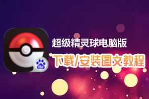 超级精灵球电脑版下载、安装图文教程　含：官方定制版超级精灵球电脑版手游模拟器