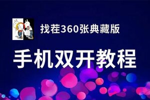 有没有找茬360张典藏版双开软件推荐 深度解答如何双开找茬360张典藏版