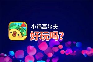 小鸡高尔夫好玩吗？小鸡高尔夫好不好玩评测