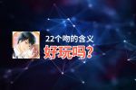 22个吻的含义好玩吗？22个吻的含义好不好玩评测