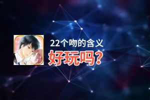 22个吻的含义好玩吗？22个吻的含义好不好玩评测