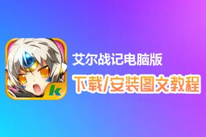 艾尔战记电脑版下载、安装图文教程　含：官方定制版艾尔战记电脑版手游模拟器
