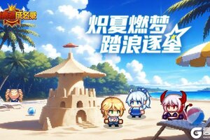 《黑星勇者成名录》伊尔瓦时光丨炽夏燃梦 踏浪逐星