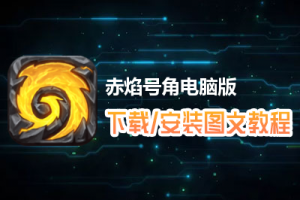 赤焰号角电脑版下载、安装图文教程　含：官方定制版赤焰号角电脑版手游模拟器