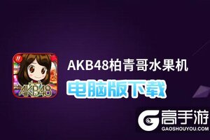 AKB48柏青哥水果机电脑版下载 横向测评：电脑玩AKB48柏青哥水果机模拟器推荐