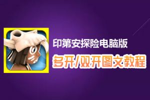印第安探险怎么双开、多开？印第安探险双开、多开管理器使用图文教程