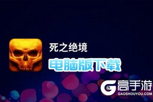 死之绝境电脑版下载 横向测评：电脑玩死之绝境模拟器推荐