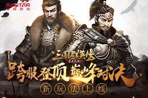 《三国群英传-霸王之业》新玩法上线！跨服登顶巅峰对决