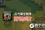元气骑士前传好玩吗？元气骑士前传好不好玩评测