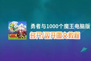 勇者与1000个魔王怎么双开、多开？勇者与1000个魔王双开助手工具下载安装教程