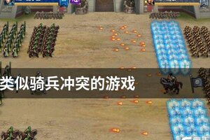 类似骑兵冲突的游戏