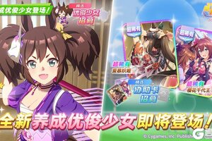 《闪耀！优俊少女》新的养成优俊少女即将登场！