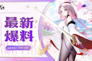 《道友请留步》全新「变装」抢先看！悟剑证道还送免费变装！