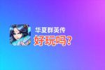 华夏群英传好玩吗？华夏群英传好不好玩评测