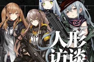 少女前线魔方行动 404小访谈