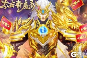 《太古封魔录》新服2021年07月03日开启 下载新版本《太古封魔录》专享新服福利