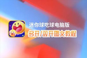 迷你球吃球怎么双开、多开？迷你球吃球双开、多开管理器使用图文教程