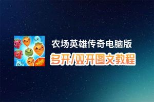 农场英雄传奇怎么双开、多开？农场英雄传奇双开助手工具下载安装教程