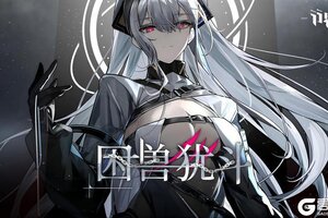 《行界》【困兽犹斗】主题活动