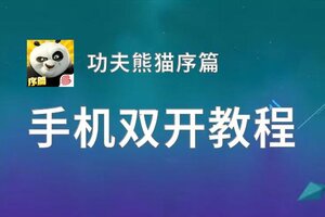 功夫熊猫序篇双开挂机软件盘点 2020最新免费功夫熊猫序篇双开挂机神器推荐