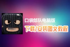 口袋部队电脑版下载、安装图文教程　含：官方定制版口袋部队电脑版手游模拟器