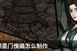 烟雨江湖墨门傀儡怎么制作