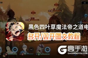黑色四叶草魔法帝之道怎么双开、多开？黑色四叶草魔法帝之道双开助手工具下载安装教程