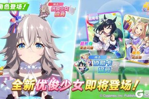 《闪耀！优俊少女》新的养成优俊少女即将登场！