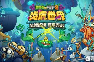 《植物大战僵尸2》预告| 海底世界第二章——亚特兰蒂斯