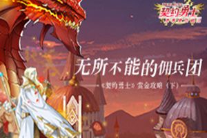 无所不能的佣兵团！《契约勇士》赏金攻略（下）