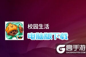校园生活电脑版下载 怎么下载校园生活电脑版模拟器