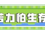 《我的世界》重生之我是苦力怕称霸方块世界！