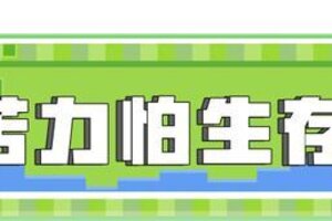 《我的世界》重生之我是苦力怕称霸方块世界！