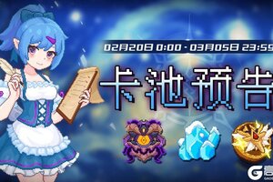 《见习猎魔团》2月20日【卡池预告】